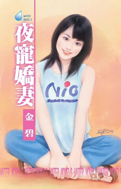 夜寵嬌妻∼夜店三之一(Kobo/電子書)