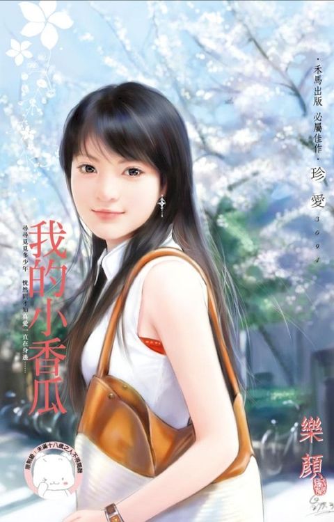 我的小香瓜(Kobo/電子書)