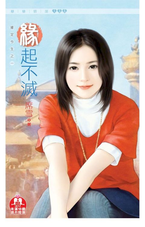 緣起不滅(限)《緣定今生之一》(Kobo/電子書)