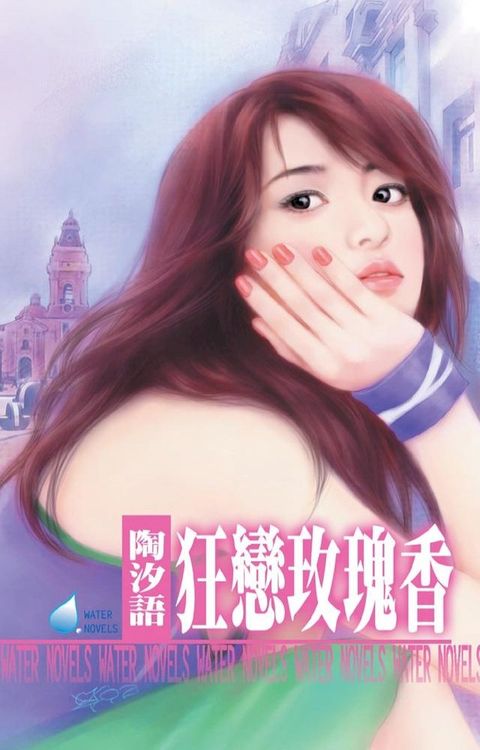 狂戀玫瑰香∼女心理醫師四之四(Kobo/電子書)