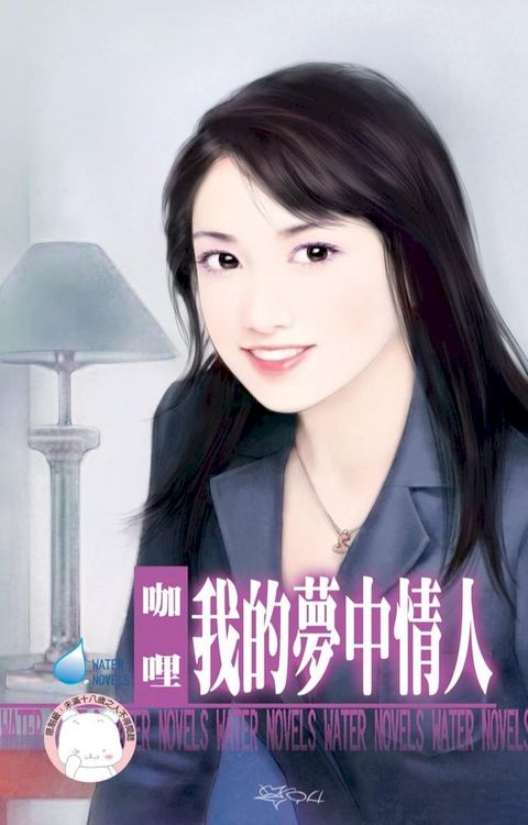 我的夢中情人∼罌粟花園系列之二(Kobo/電子書)