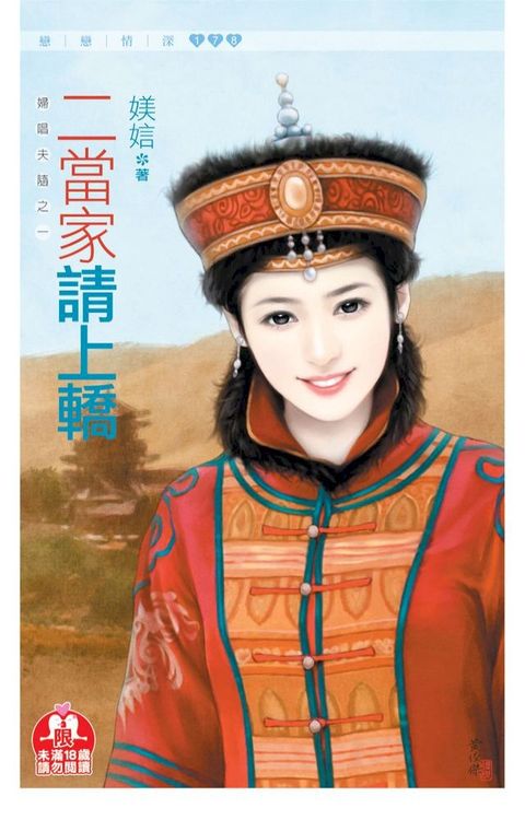 二當家請上轎(限)《婦唱夫隨之一》(Kobo/電子書)