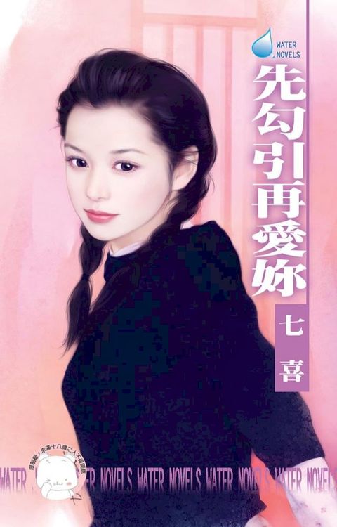 先勾引再愛妳(Kobo/電子書)