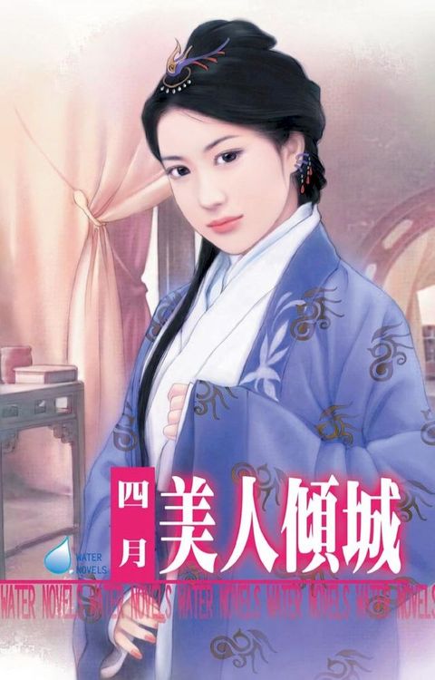 美人傾城(Kobo/電子書)