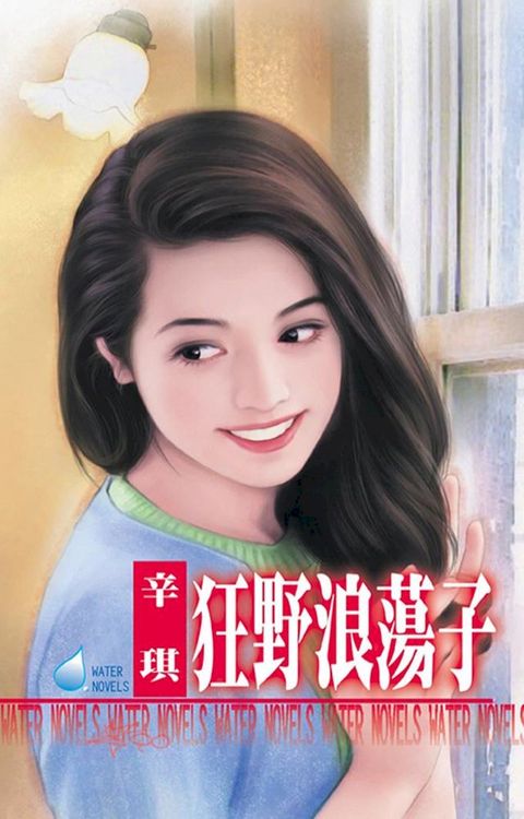 狂野浪蕩子(Kobo/電子書)