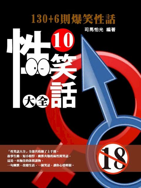 性笑話大全（10）(Kobo/電子書)