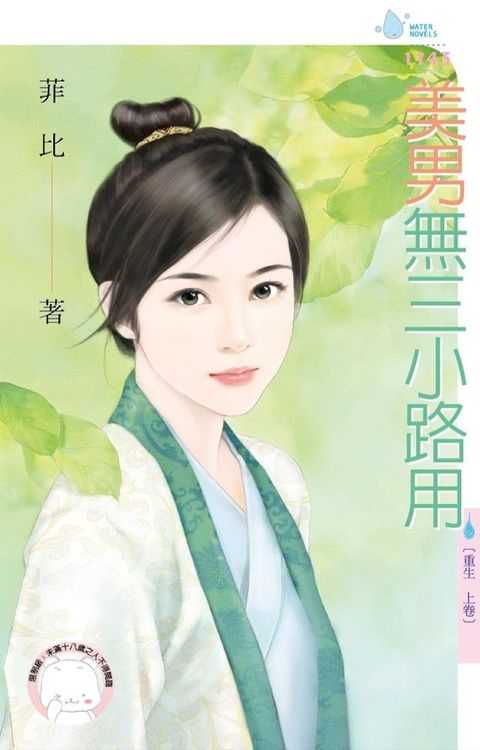 美男無三小路用∼重生　上卷(Kobo/電子書)