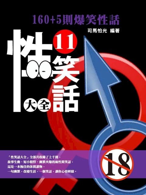 性笑話大全（11）(Kobo/電子書)