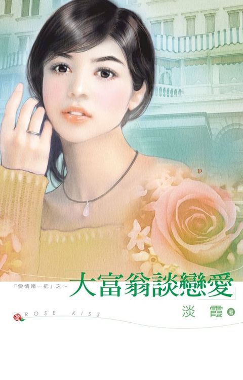 大富翁談戀愛