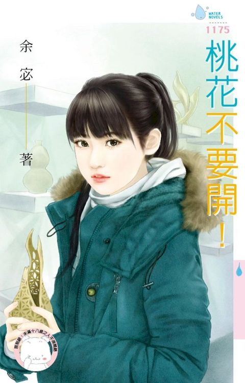 桃花不要開！(Kobo/電子書)