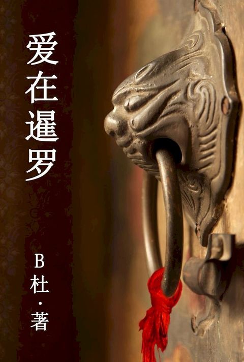 爱在暹罗（简体字版）(Kobo/電子書)