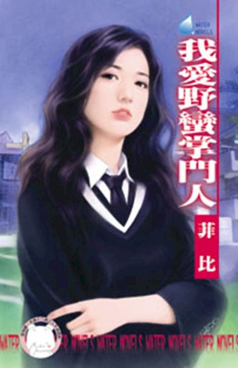 我愛野蠻掌門人∼別懷疑，就是愛之一　(Kobo/電子書)