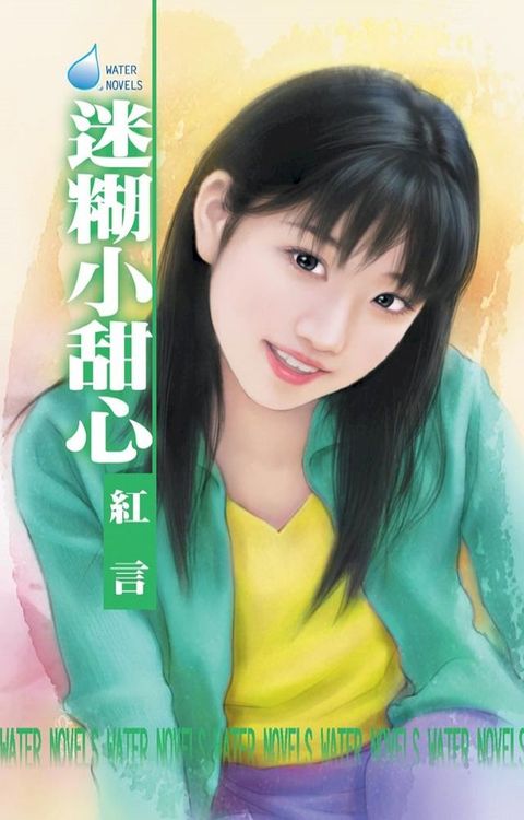 迷糊小甜心(Kobo/電子書)