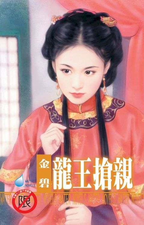 龍王搶親∼將軍女之一(Kobo/電子書)