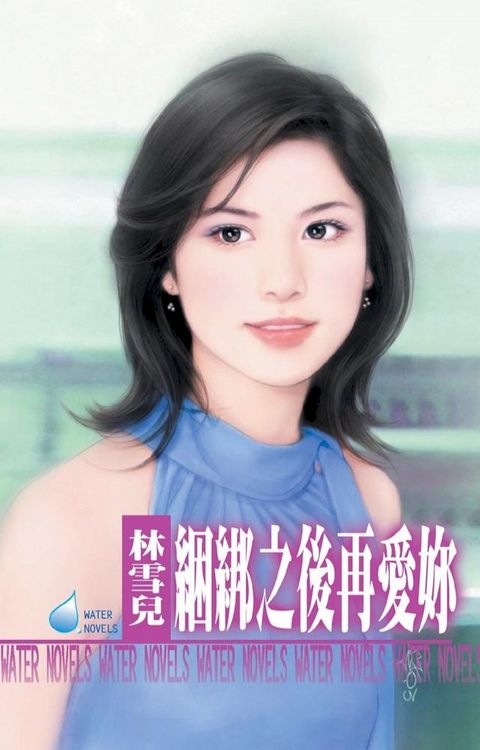 綑綁之後再愛妳(Kobo/電子書)