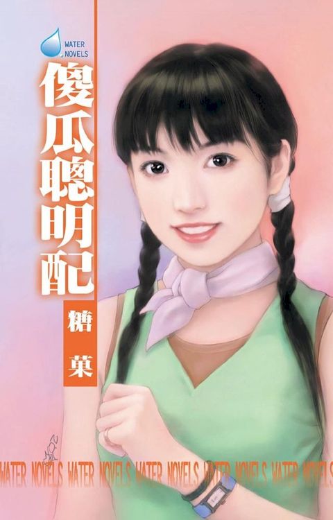 傻瓜聰明配(Kobo/電子書)