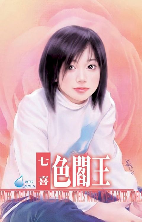 色閻王∼算你倒楣系列之一(Kobo/電子書)