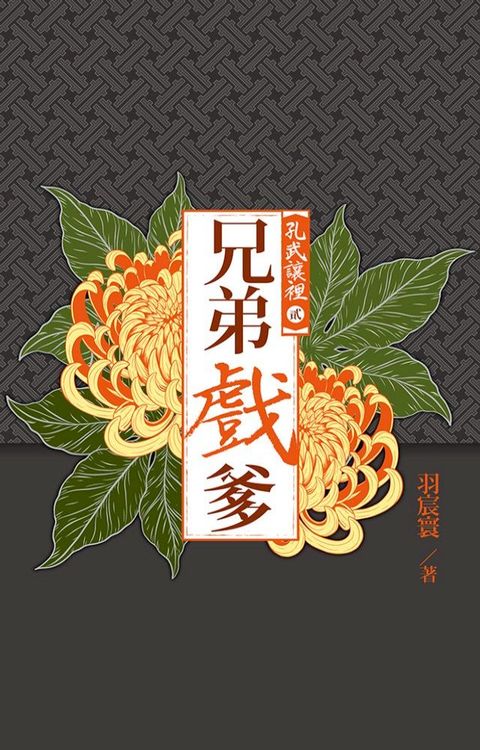 孔武讓裡2(Kobo/電子書)