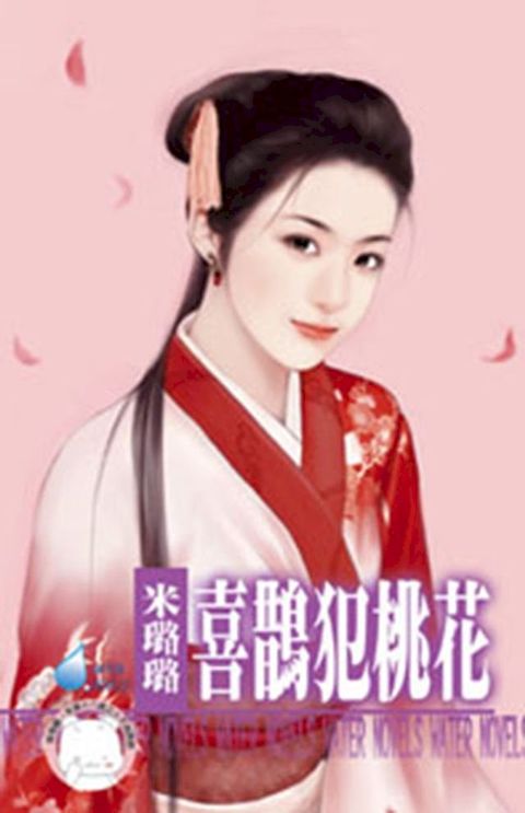 喜鵲犯桃花∼有仇必報之六　(Kobo/電子書)