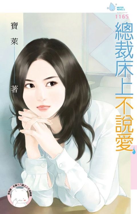 總裁床上不說愛(Kobo/電子書)