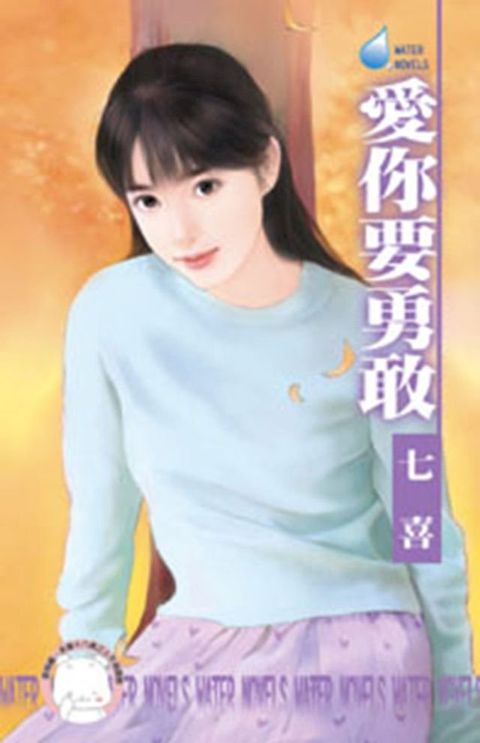 愛你要勇敢(Kobo/電子書)