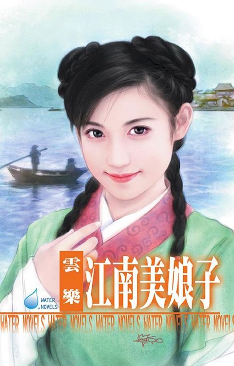 江南美娘子∼江南娘子系列之二(Kobo/電子書)