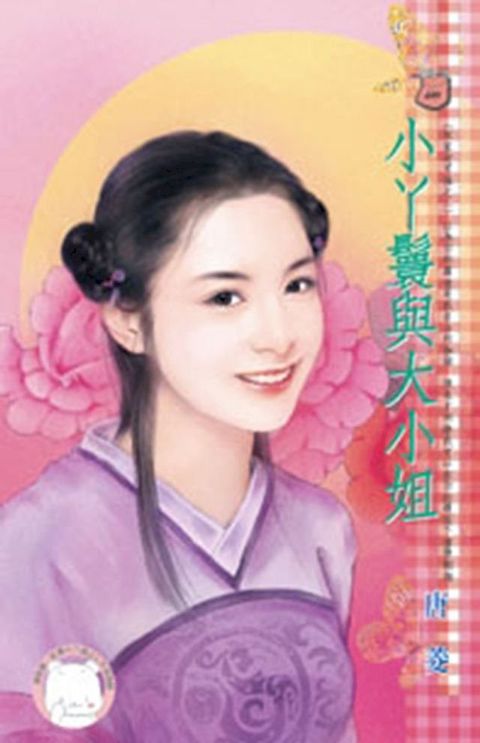 小丫鬟與大小姐∼奴家好可憐之二(Kobo/電子書)