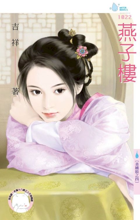 燕子樓∼美嬌娘之四(Kobo/電子書)