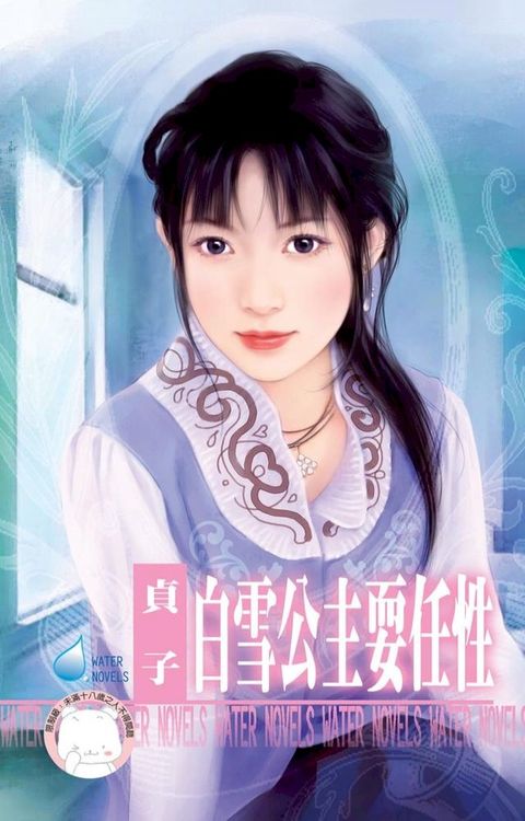 白雪公主耍任性(Kobo/電子書)