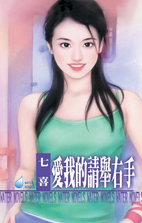 愛我的請舉右手(Kobo/電子書)