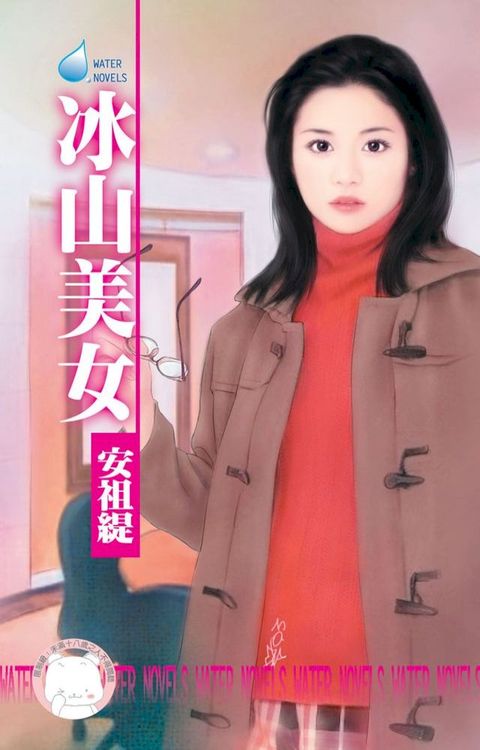 冰山美女∼戀愛調教之一(Kobo/電子書)