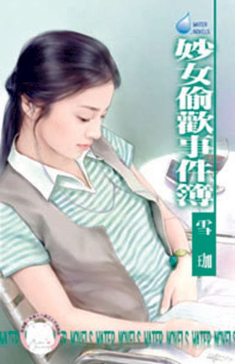 妙女偷歡事件簿∼那一夜二之二(Kobo/電子書)