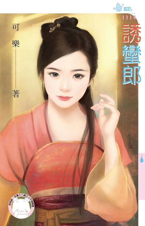 誘蠻郎(Kobo/電子書)