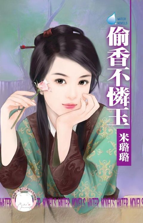 偷香不憐玉∼姑娘愛搞怪之二(Kobo/電子書)