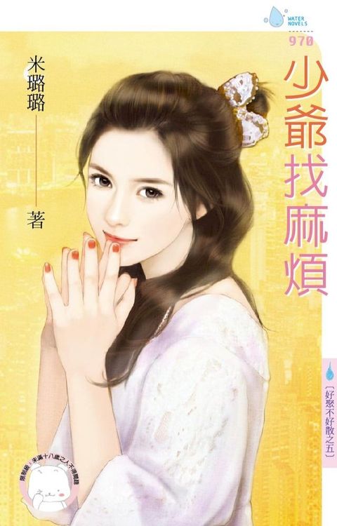 少爺找麻煩∼好聚不好散之五(Kobo/電子書)