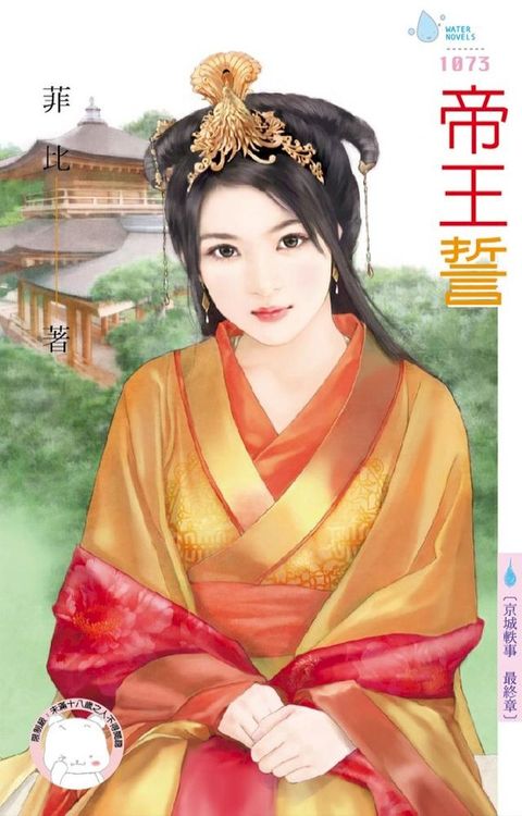 帝王誓∼京城軼事　最終章(Kobo/電子書)