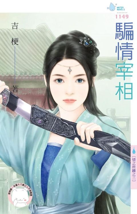 騙情宰相∼情之所鍾之三(Kobo/電子書)