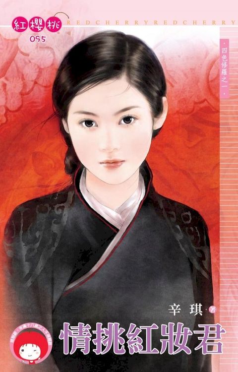 情挑紅妝君∼四色修羅之一(Kobo/電子書)