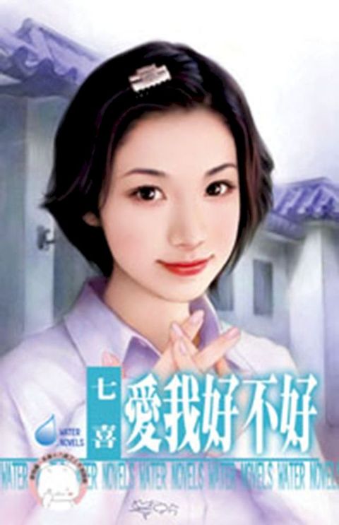 愛我好不好(Kobo/電子書)