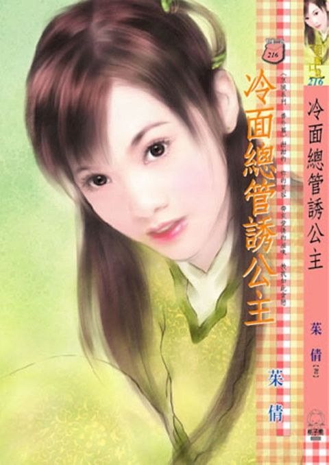 冷面總管誘公主∼京城系列　番外篇(Kobo/電子書)