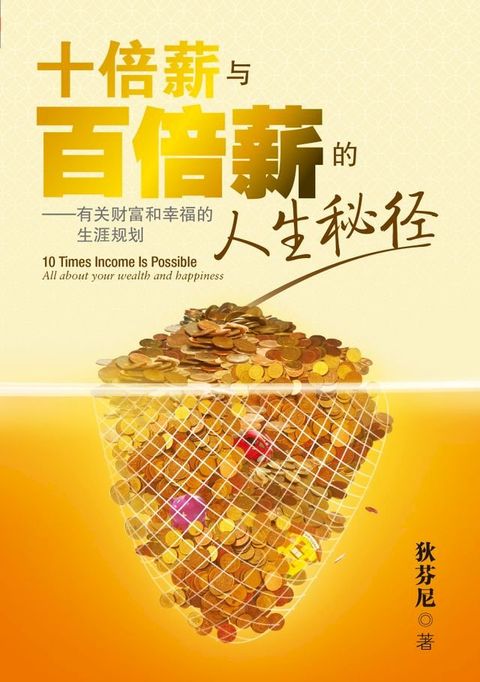 十倍薪与百倍薪的人生秘径(Kobo/電子書)