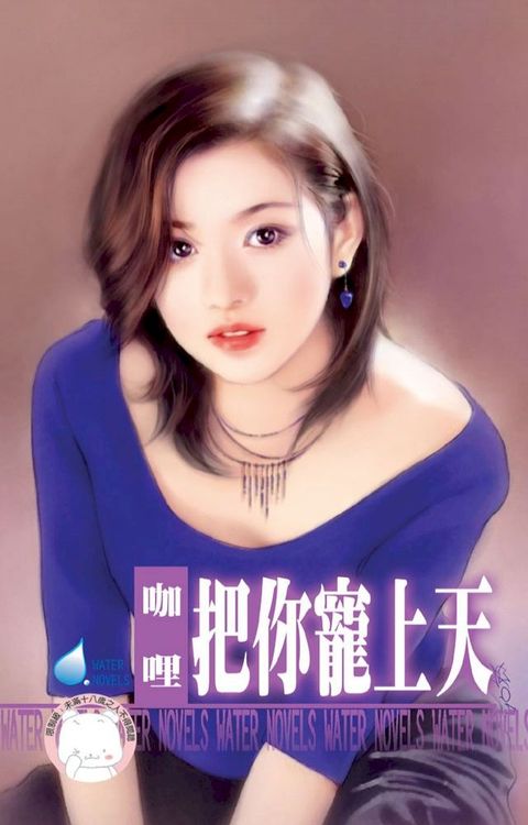 把你寵上天∼熟女愛翻天之二(Kobo/電子書)