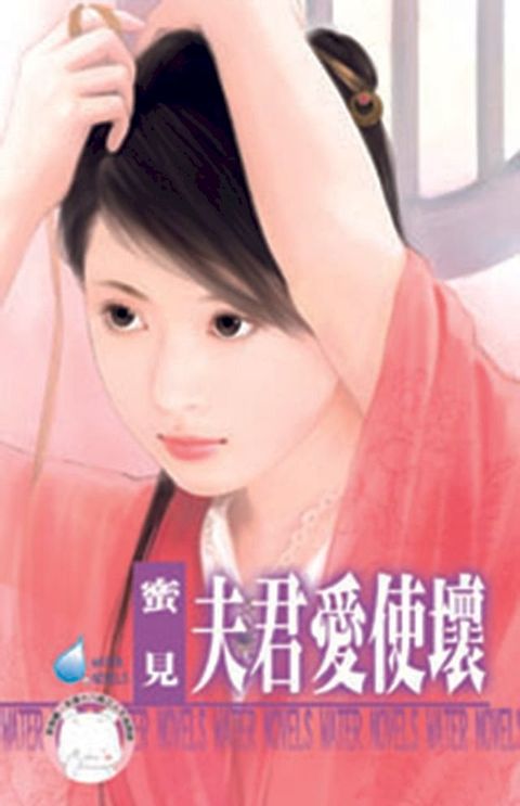 夫君愛使壞(Kobo/電子書)