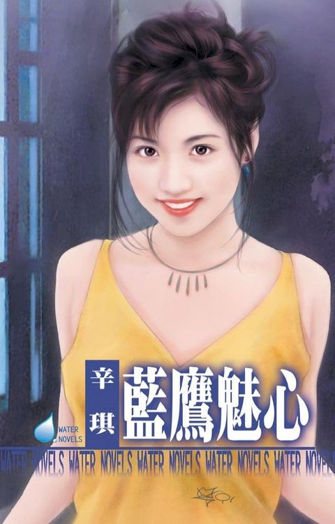 藍鷹魅心(Kobo/電子書)