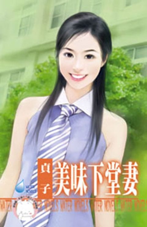 美味下堂妻∼春天咖啡館之二(Kobo/電子書)