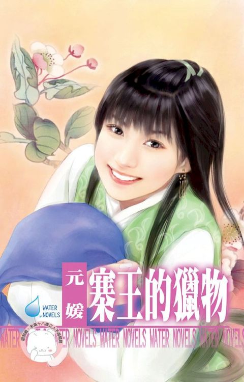 寨王的獵物∼千金與惡霸之一(Kobo/電子書)