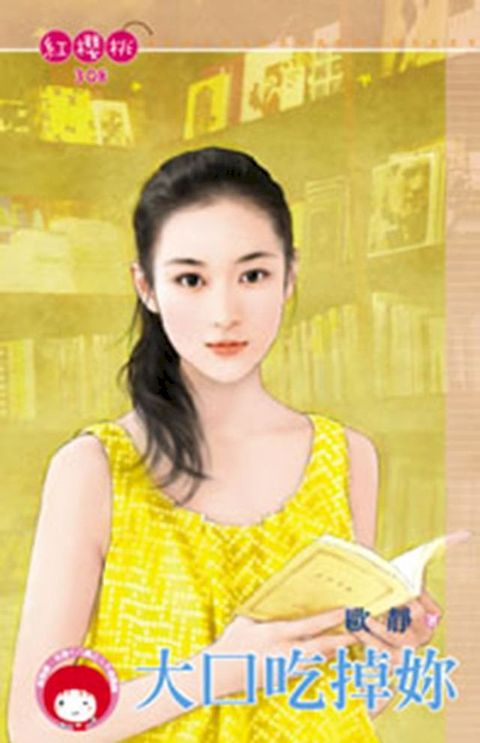 大口吃掉妳(Kobo/電子書)