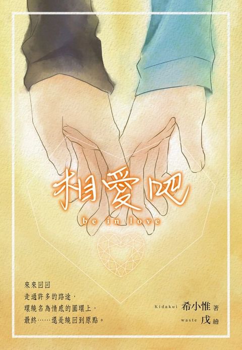 相愛吧(Kobo/電子書)