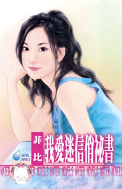 我愛迷信俏祕書∼別懷疑，就是愛之二(Kobo/電子書)