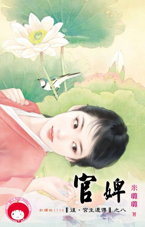 官婢∼後．宮生還傳之八(Kobo/電子書)